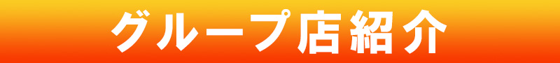 グループ店案内